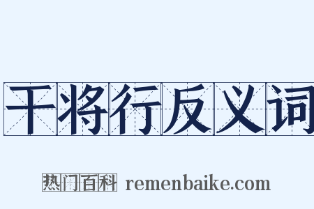 干将行反义词是什么意思的图片